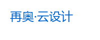 再奥门·云设计